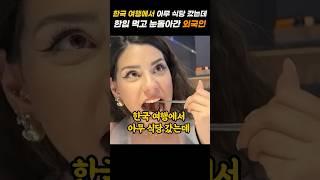 한국 여행에서 아무 식당 갔는데 한입 먹고 눈돌아간 외국인