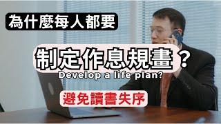 讀書技巧｜制定作息規畫，避免讀書失序？｜蘭姆教育家