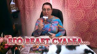 КОГО СУДЬБА ВЕДЕТ К ВАМ? ОН ПЕРЕВЕРНЕТ ВАШУ ЖИЗНЬ!