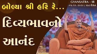 D2 S1 • | Gyansatra 18 | Divyabhav No Aanand | Swaminarayan Katha | 05 Nov, 2024