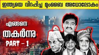 എങ്ങനെ മുംബൈ അധോലോകം തകർന്നു PART 1 | Story of Mumbai Underworld in Malayalam PART 1