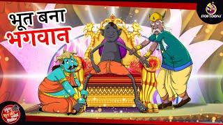 भूत बना भगवान | Lullu Bhoot ki Kahani | Bhutiya KAHANI | SSOFTOONS LULLU BHOOT