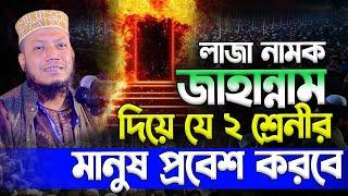 আজকের ওয়াজ | জাহান্নামের দরজা লাজা  | Amir Hamza | আমির হামজা New Bangla Waz Mahfil 2024