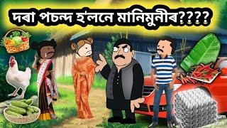 দৰা পচন্দ হ'লনে মানিমুনীৰ?Assamese cartoon