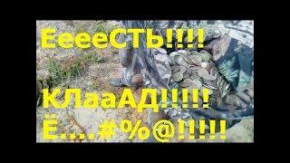 ЕеееСТЬ!!!! КЛааАД!!!!! Е...#%@!!!!!........Клад! KladTV