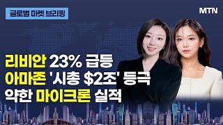 [글로벌 마켓 브리핑] 리비안 23% 급등 아마존 '시총 $2조' 등극 약한 마이크론 실적 / 머니투데이방송 (증시, 증권)