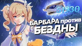 Сможет ли БАРБАРА ДД Пройти БЕЗДНУ? (feat. СЫР) | Genshin impact
