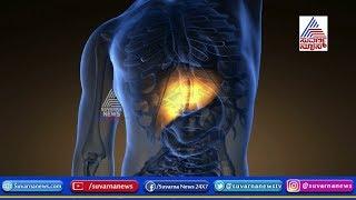 Lifestyle | Food For Healthy Liver |  Kannada Health Tips