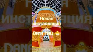 Инсталляция в Dana Mall  Друзья, С праздником Светлой Пасхи! Христос Воскресе ️#danamall #пасха