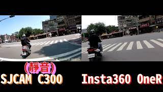 SJCAM C300 VS. Insta360 oneR 機車防抖比較