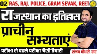 Rajasthan GK A to Z : प्राचीन  सभ्यताएं | Gramsevak 2022 | Rajasthan Police 2022 | Sanjay Sir