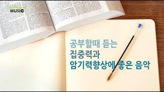 집중력 높이는 음악| 암기력 높이는 음악 | 공부할때 듣는 음악 | 베타파음악