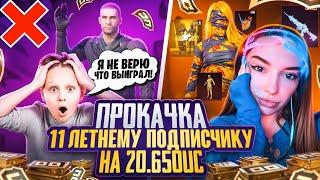 PUBG MOBILE ПРОКАЧКА АККАУНТА!! ПРОКАЧАЛА МАЛОМУ АККАУНТ НА 20.650UC/ КАК ВЫБИТЬ МУМИЮ?!