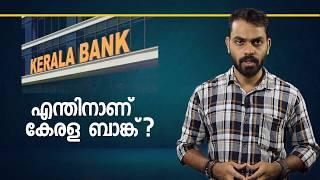കേരള ബാങ്ക് എന്തിനാണ്? | Kerala Bank