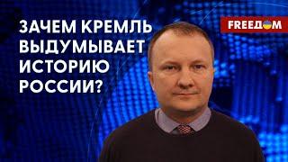 ️️ Ложная история России. Как противодействовать фальсификации фактов? Интервью с историком