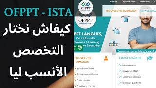 ofppt - ista جميع تخصصات التكوين المهني و كيف أختار الأفضل