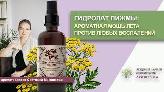 Гидролат пижмы - свойства и применение