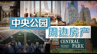 中央公园周边房产介绍 Properties Surrounding the Central Park 安家纽约 Living In NY