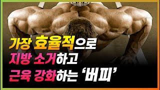 푸쉬업과 스쿼트를 한번에! 최고의 훈련 '버피' 운동 루틴과 방법