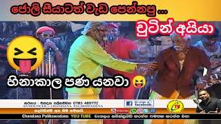 ජොලිට වැඩ පෙන්නපු චුටින් අයියා.Sinhala Songs and Joke Jolly seeya. chandana palihawadana