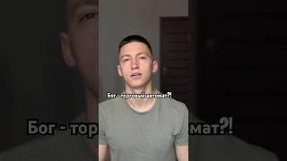Бог - не торговый автомат.