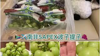 【南非 · SAPEX波子青提子】