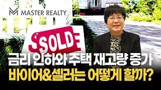 금리인하와 주택 재고량 증가 바이어와 셀러는 어떻게 할까? | MASTER REALTY 김영자 대표