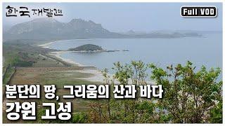 설악산과 금강산 사이에 위치해 아름다운 풍광을 자랑하는, 실향민과 원주민들이 바다를 터전으로 살아가고 있는 강원도 고성으로 떠나본다 ㅣ 한국 재발견 (KBS 20120519 방송)