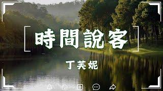 丁芙妮 - 時間說客『為何 這海浪的聲音撞擊著我的心』【高音質|動態歌詞Lyrics】