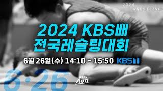 [LIVE] 2024 KBS배 레슬링대회 #레슬링 #KBS배 #경북상주