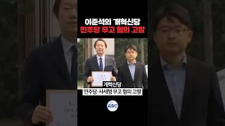 개혁신당, 이준석 '허위사실공표' 고발한 민주당 '무고' 맞고발
