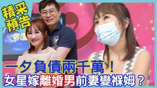 一夕負債兩千萬！王宥忻嫁二婚男「婆婆要求」前妻當褓姆？｜命運好好玩《不熟投資不要碰！》預告