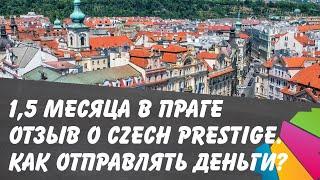 1,5 месяца в Праге. Отзыв о Czech Prestige. Как отправлять деньги в Чехию?