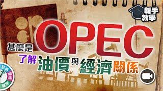 【#富翁投資新手必看篇】甚麼是 OPEC 石油輸出國組織？3 分鐘了解油價與經濟的關係【新手教學 EP57 | #學投資】 #商品 #能源