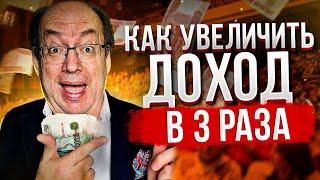 Как Увеличить Доход в 3 Раза: 5 Эффективных Секретов