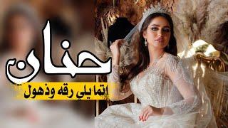 زفة عروس باسم حنان جديد 2024 _ اجمل زفة طلة ومسار عروس 2023