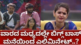 ಬಿಗ್ಗ್ ಬಾಸ್ 11 ಮಿಡ್ ಎಲಿಮಿನೇಷನ್ | ಯಾರು ಹೊರ ಹೋಗೋದು | bigg boss kannada season 11 mid elimination