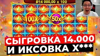 ЖЕСТКО ВЫДАЛО!! СЫГРОВКА НА 14.000 И ИКСОВКА X*** ДАЛИ ЗАНОС НА ***.***Р В GATES OF OLYMPUS 1000!