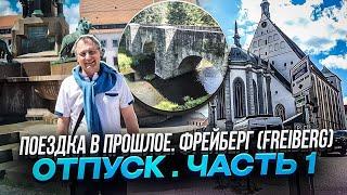 Ностальгия. Уехал на Родину. Город Фрайберг (Freiberg) Мой необычный отпуск в ГДР .Влог.Германия