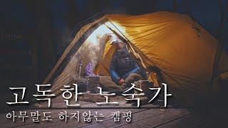 고독한 노숙가, 아무말도 하지 않는 캠핑, 퇴근박, 출근박