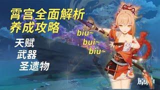 原神：霄宫全面机制解析养成攻略，帮你提高输出biu~biu~biu~