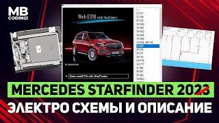 StarFinder 2023 программа для ремонта автомобилей Mercedes / электросхемы / Все новые авто w223 W167