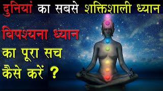 Vipassna Meditation क्या है? कैसे करें?