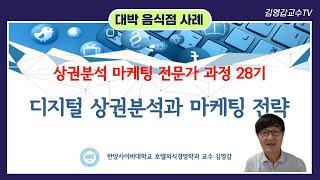 소상공인 음식점 디지털 상권분석과 온라인 마케팅 성공사례