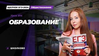 Щелчок ЕГЭ 2024 по обществознанию | Образование