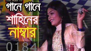 শিল্পী শাহিন গানে গানে কেন নাম্বার দিলেন দেখুন ৷ Acholik Song 2020 Singer Shahin Sikder