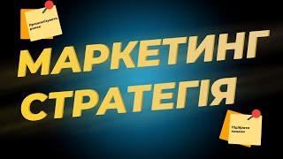 МАРКЕТИНГОВА СТРАТЕГІЯ | Як вона будується?