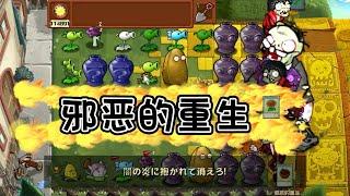 Pvz：邪恶的重生！”他“带着愤怒，回来了！【猪哥游戏解说】