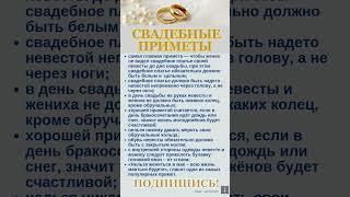 ПРИМЕТЫ О СВАДЬБЕ #shorts #приметы #свадьба #эзотерика