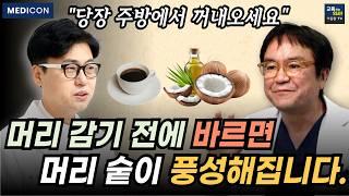 탈모 걱정이 사라집니다. 우리나라 최고 탈모 의사가 머리 감기 전에 하는 일.